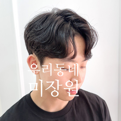 동네미장원 이미지