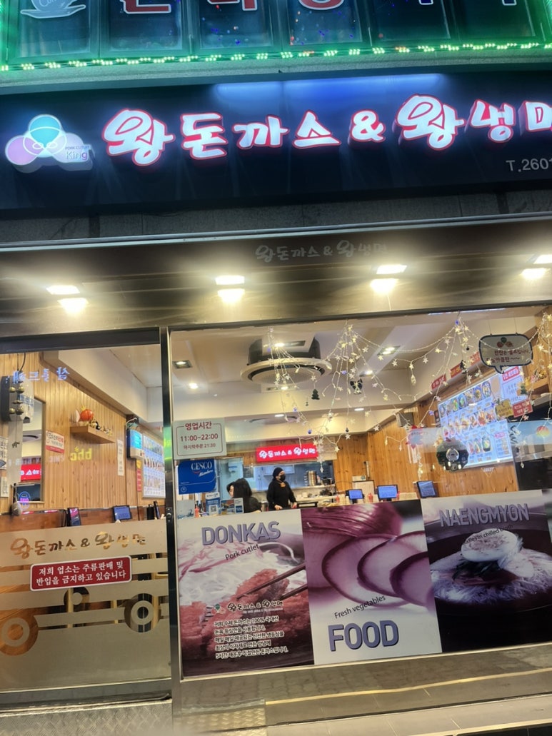 왕돈까스&왕냉면까치산역점 이미지