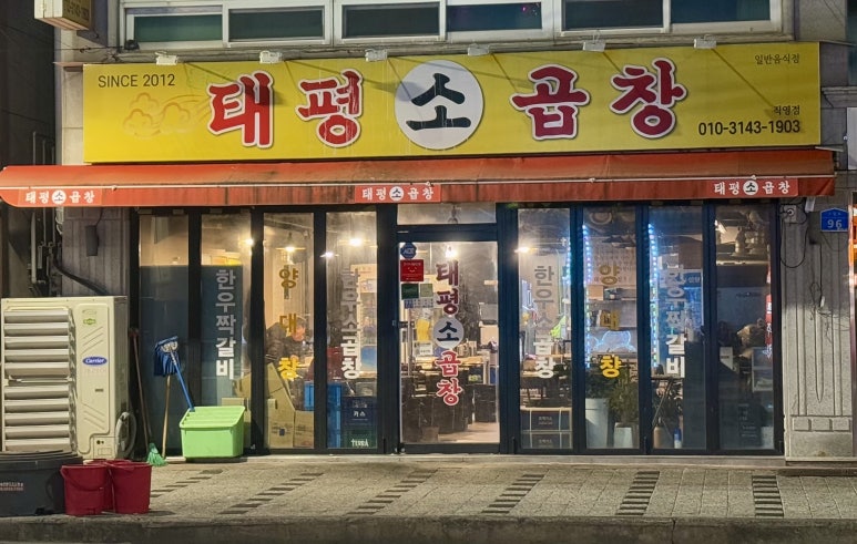 태평소곱창 이미지