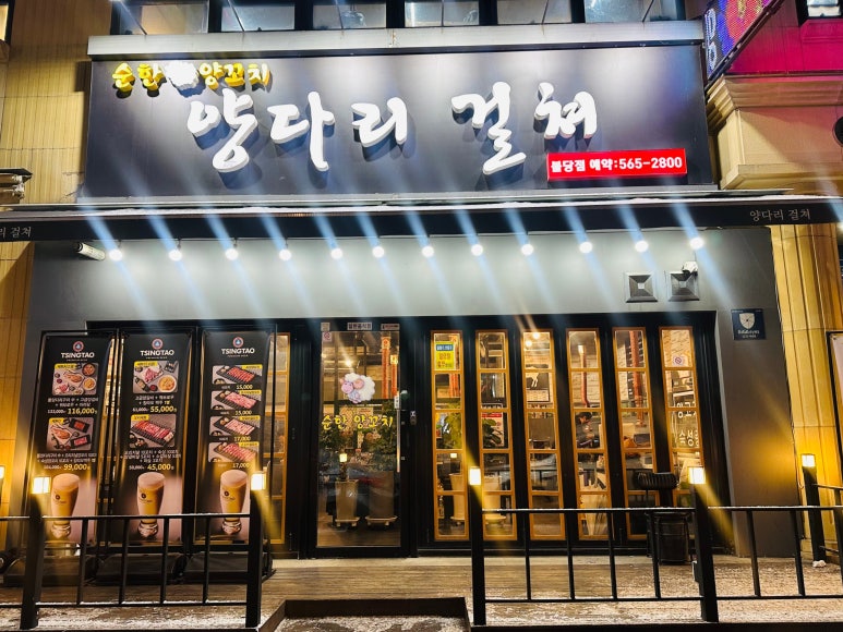 순한양꼬치양다리걸쳐 이미지