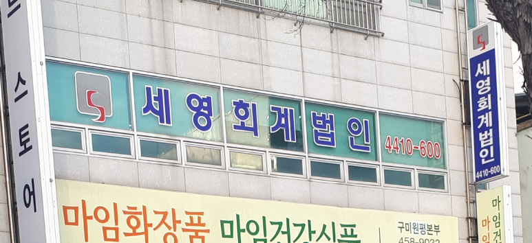 세영세무회계 이미지