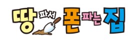 땅파서폰파는집 이미지
