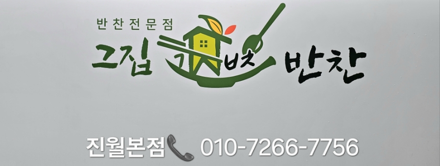 그 집 반찬 이미지