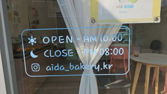 아이다 베이커리 이미지