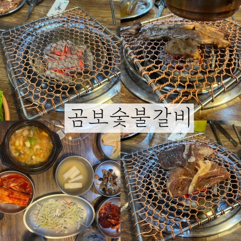 곰보숯불갈비 이미지