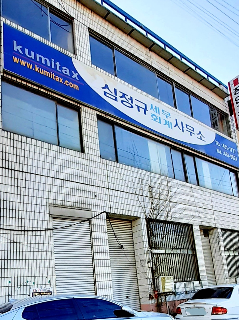 송정세무회계사무소 이미지