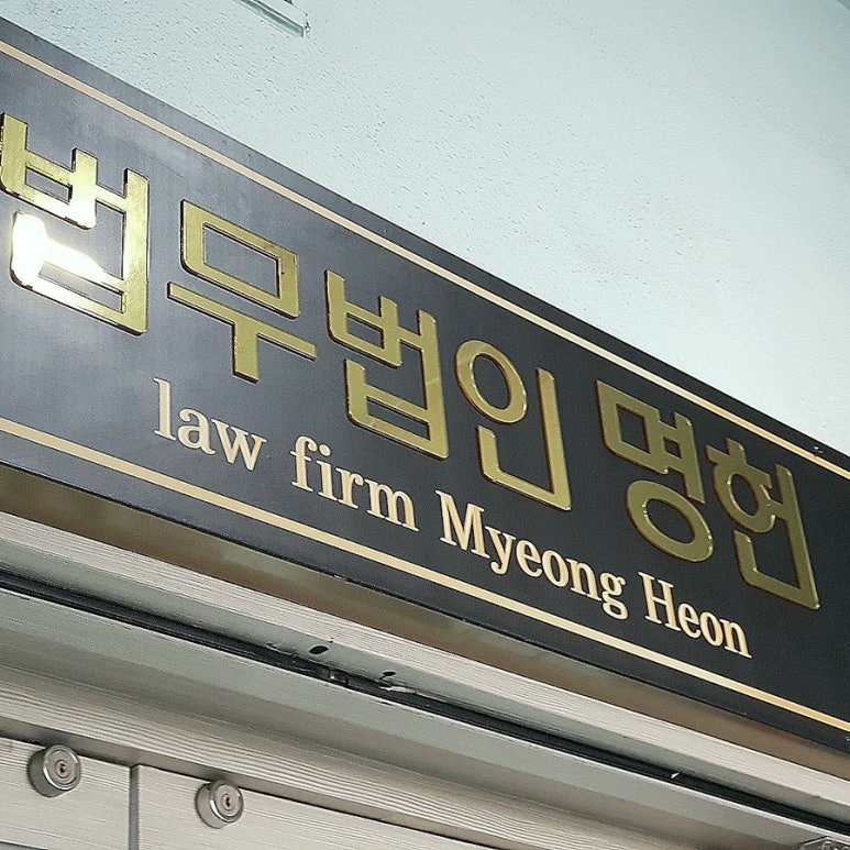 법무법인명헌 이미지