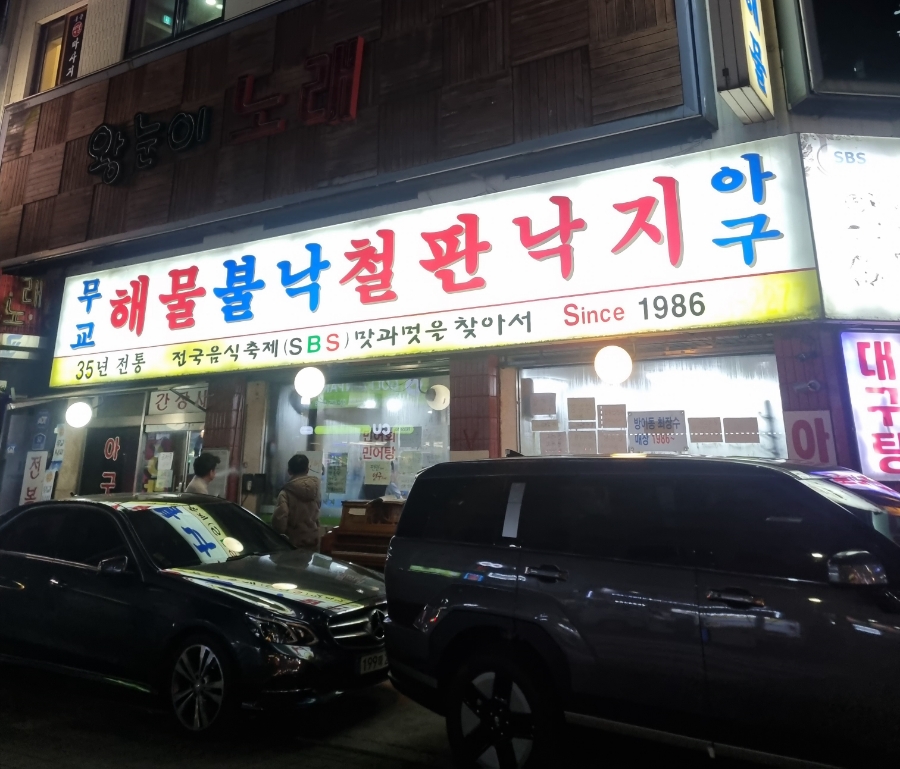 무교낙지해물탕 사진 8