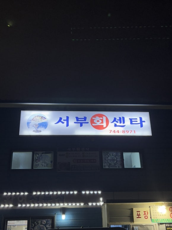 서부회센타 이미지