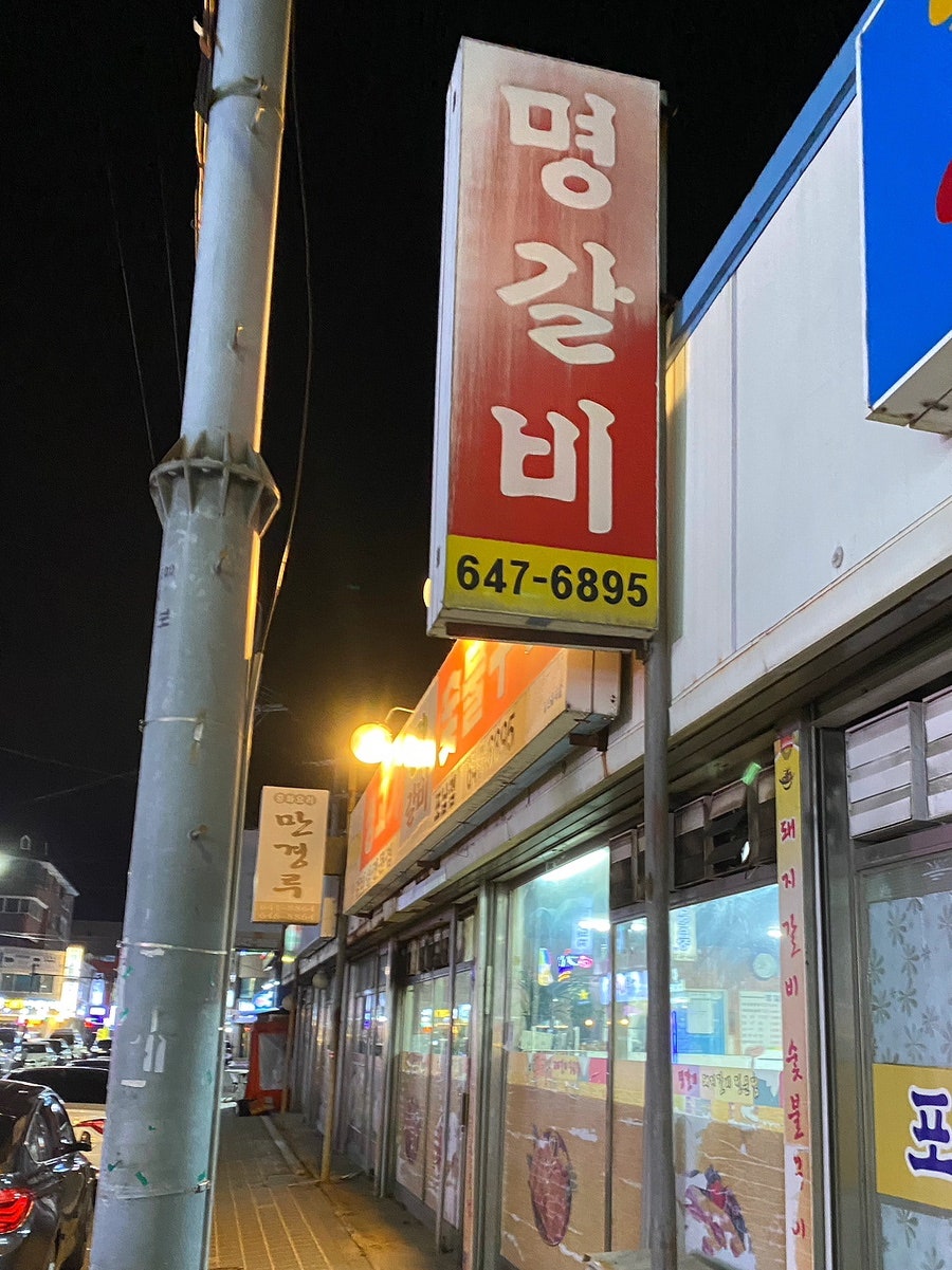 명갈비 이미지