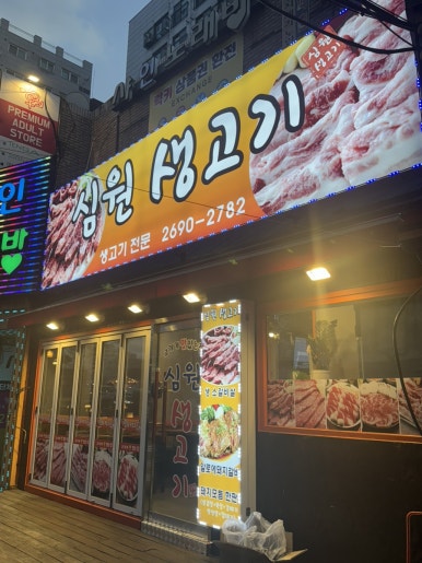 심원생고기 이미지