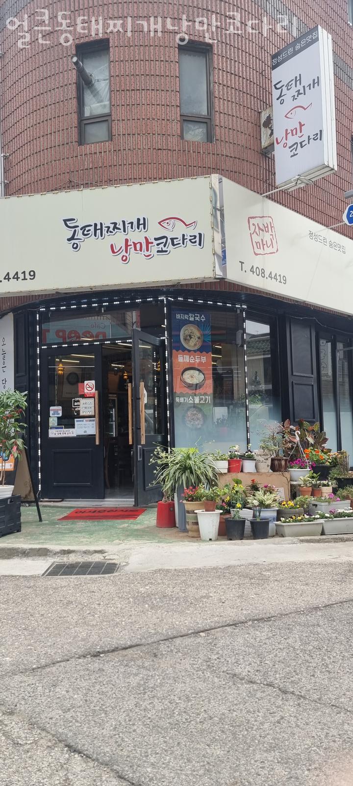 얼큰동태찌개낭만코다리 이미지