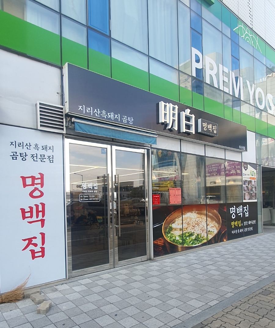 명백집 아산점 이미지