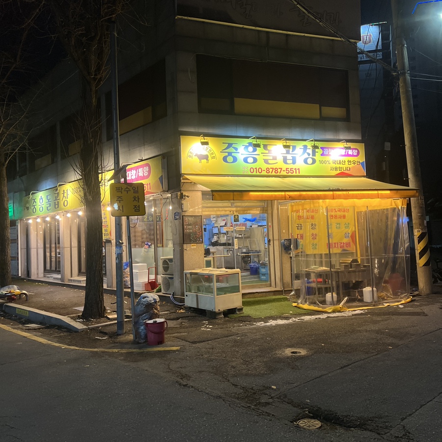 중흥돌곱창 이미지