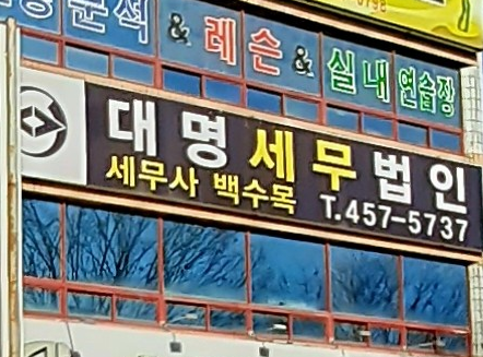 대명세무회계사무소 이미지