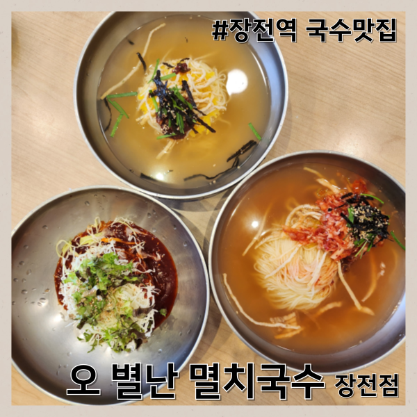 오 별난 멸치국수 장전점 이미지