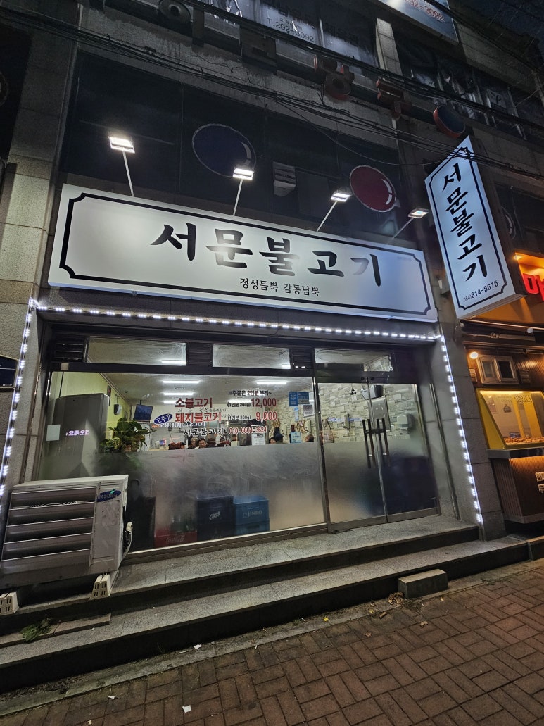 서문불고기 이미지