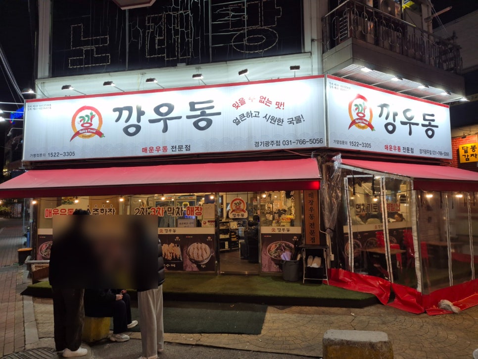 깡우동 경기광주점 이미지