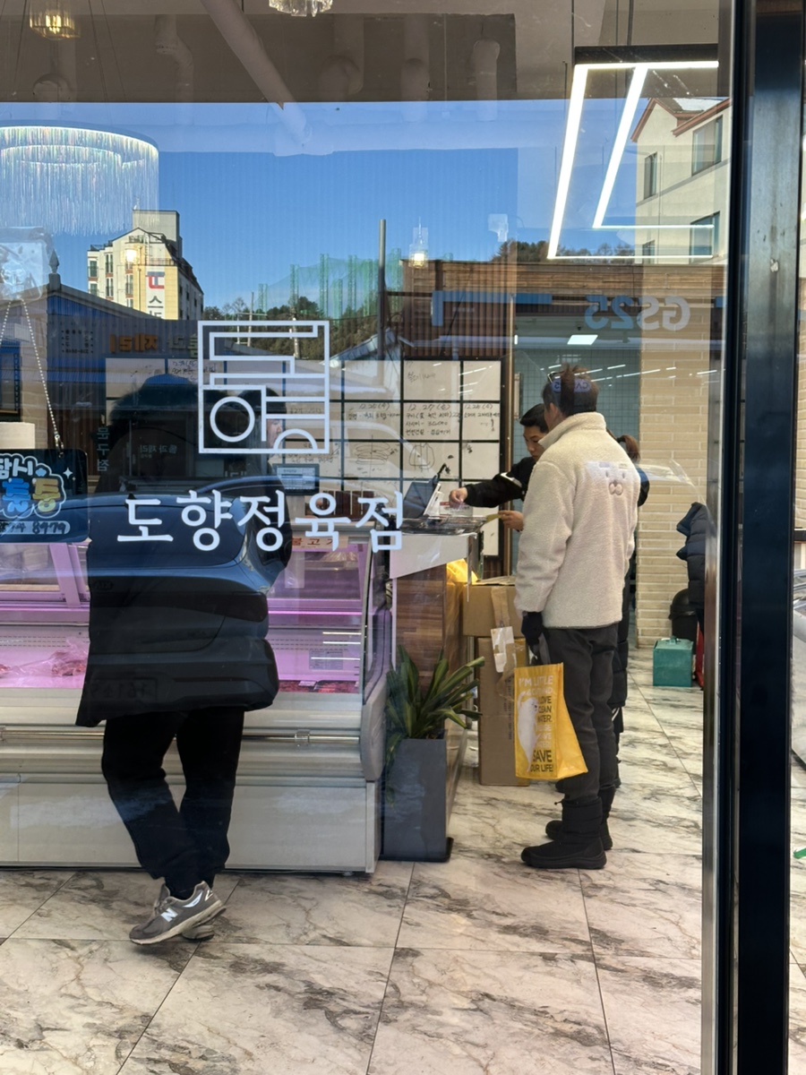 도향정육점 이미지