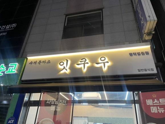 잇쿠우 이미지