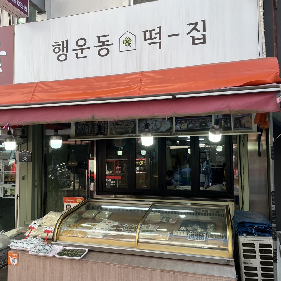 행운동떡집 이미지