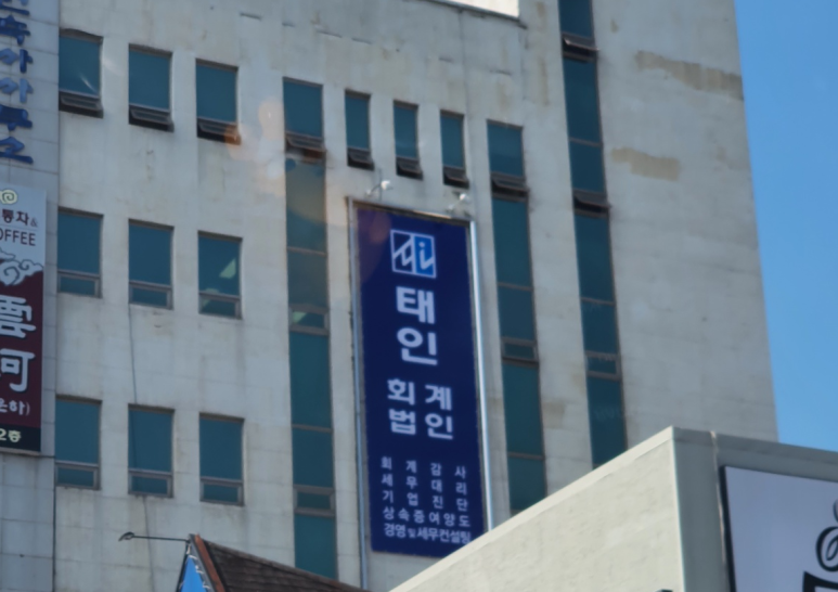 태인세무회계사무소 이미지
