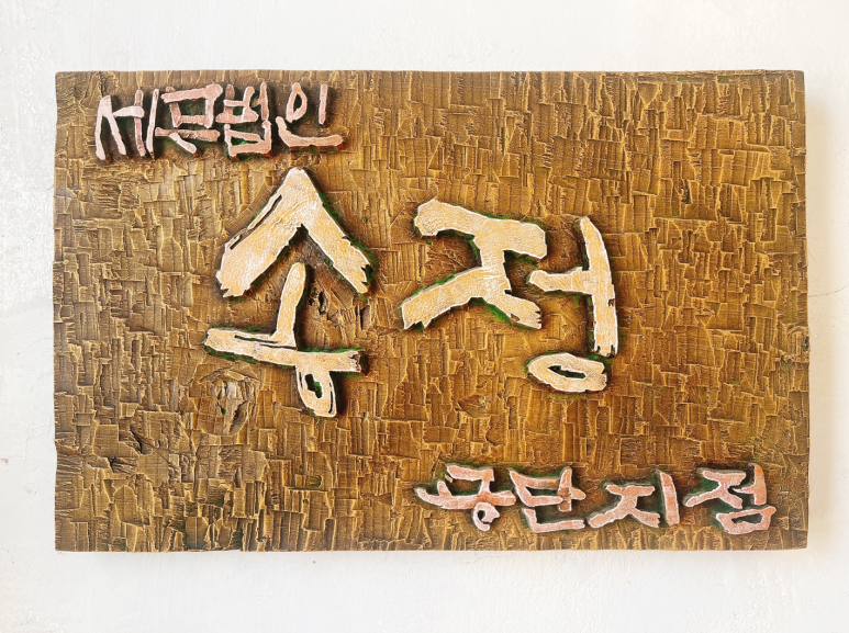 송정세무회계사무소 이미지