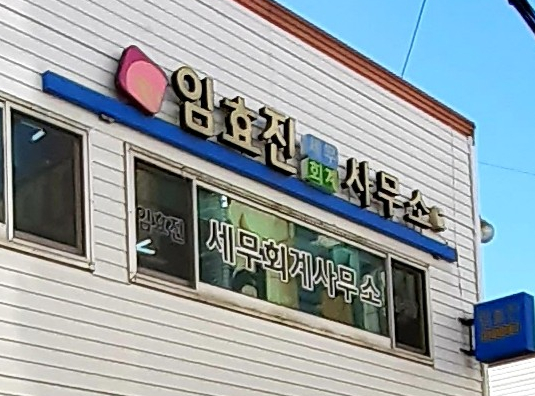 임효진세무회계사무소 이미지
