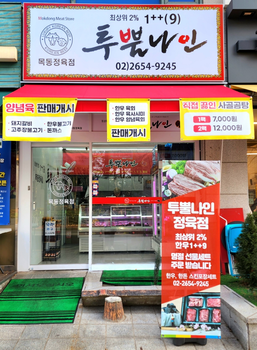 목동 정육점 이미지