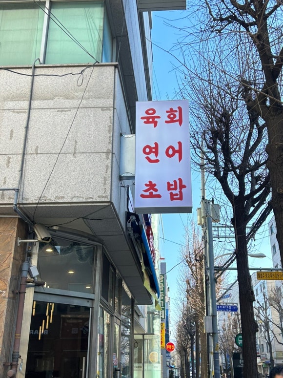 미스터육회연어왕 이미지