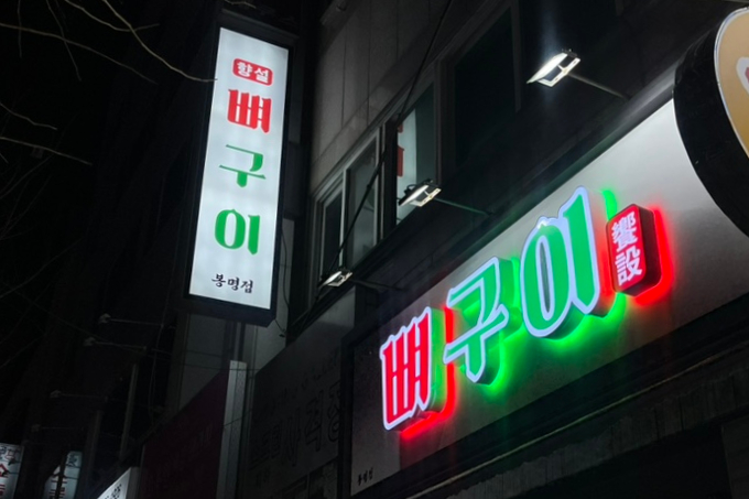 향설 뼈구이 이미지