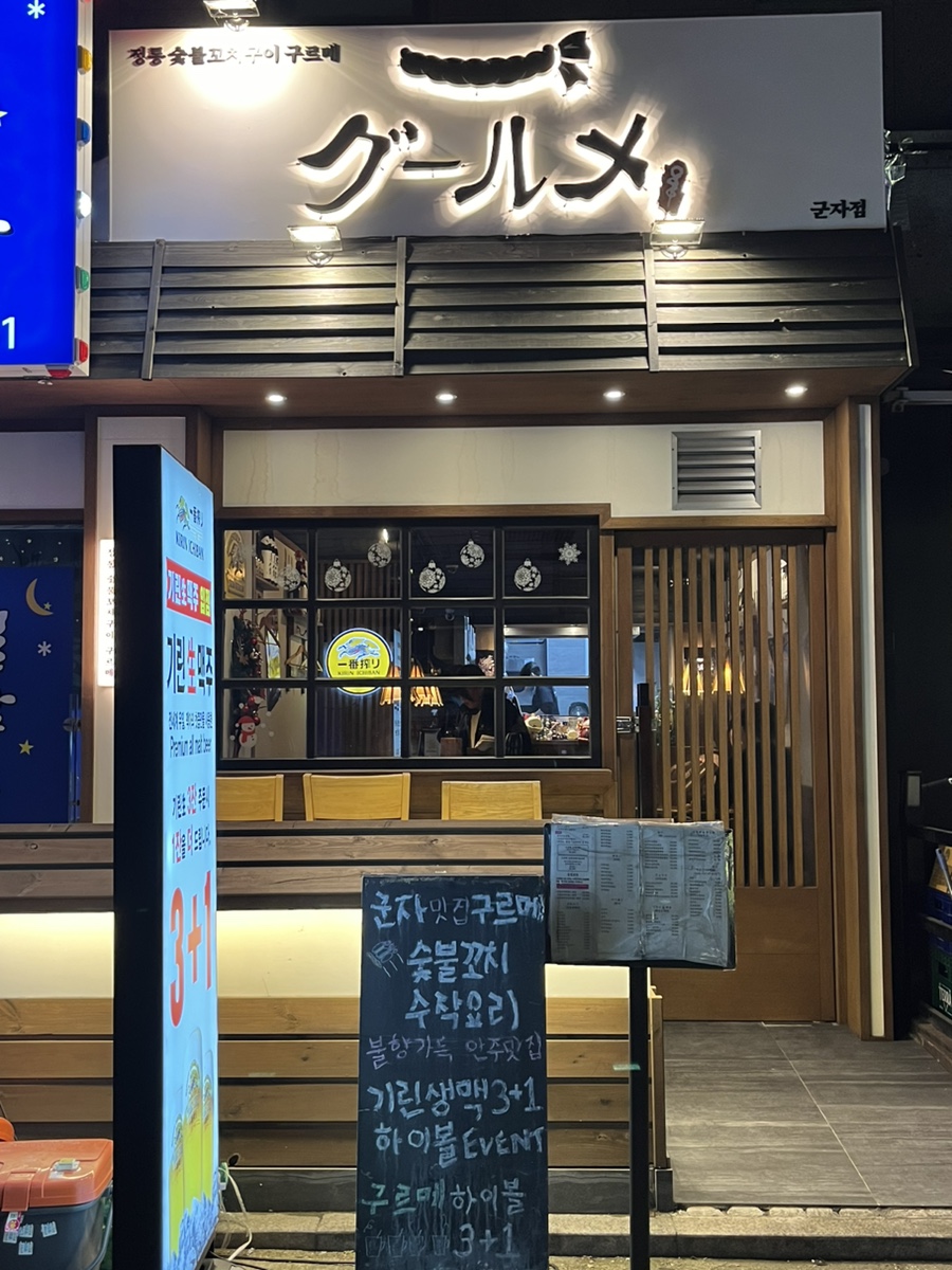 정통숯불꼬치구이구르메 이미지