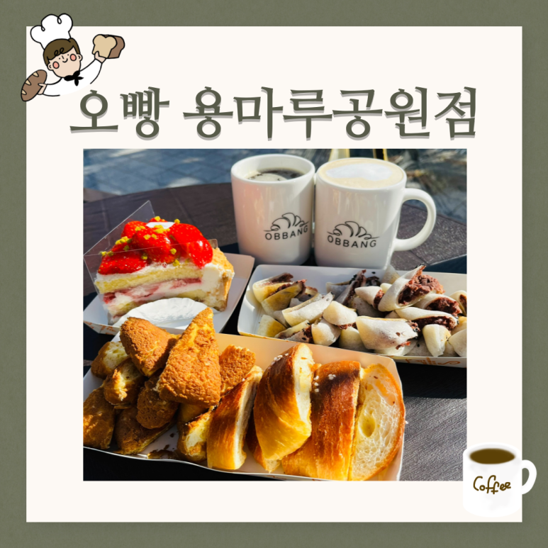 오빵용마루공원점 이미지