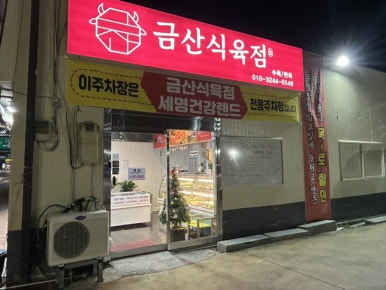 삼거리식육점 이미지