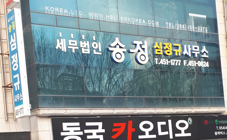 송정세무회계사무소 이미지
