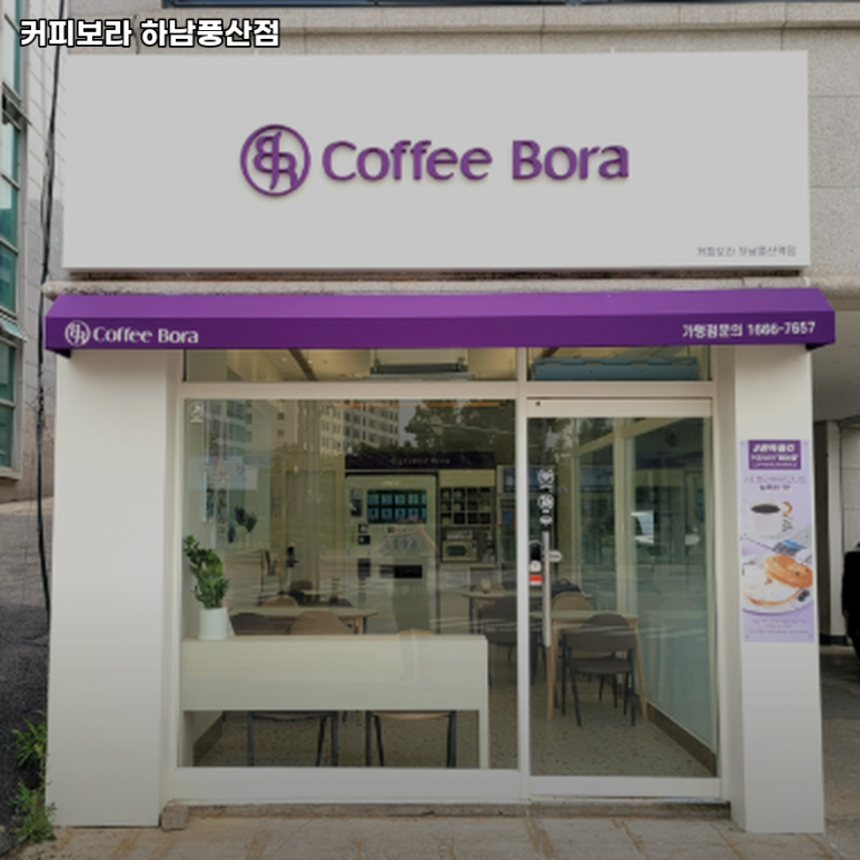 커피보라 하남풍산점 이미지