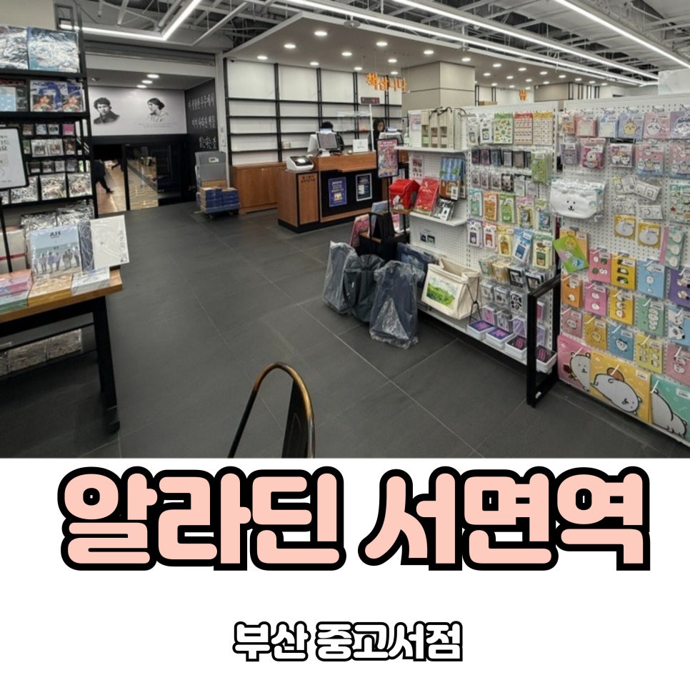 알라딘중고서점부산서면역 이미지