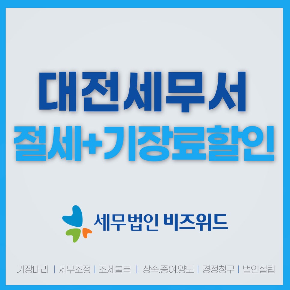 세무법인한밭 이미지