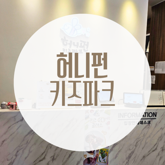 허니펀키즈파크 이미지