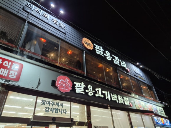 팔용고기 이미지