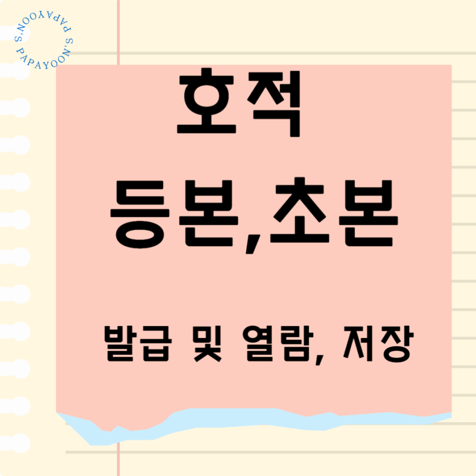 호적 등본, 초본 인터넷 발급 및 열람 방법 총 정리 : 네이버 블로그