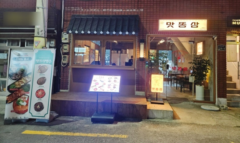 맛똥삼 부산전포점 이미지