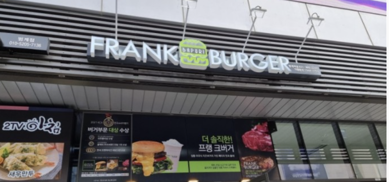 프랭크버거범계역점 이미지