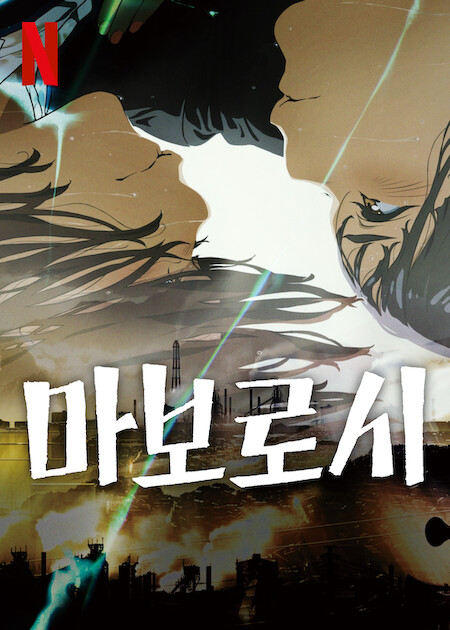 마보로시 이미지