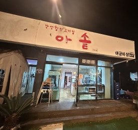 아솥 이미지