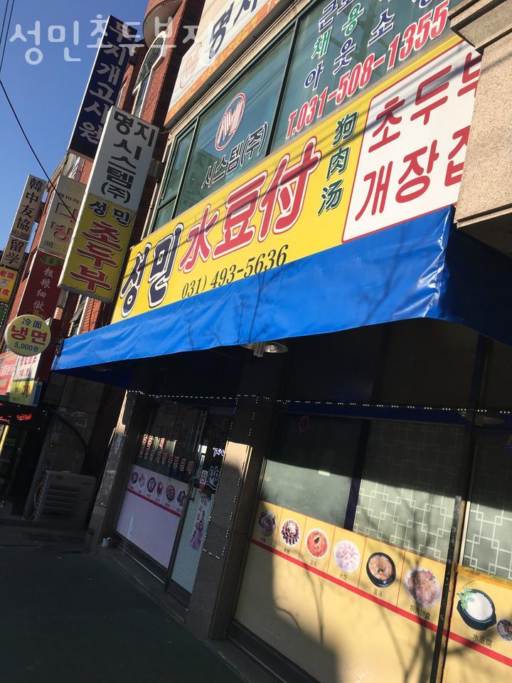 성민초두부집 대표 사진