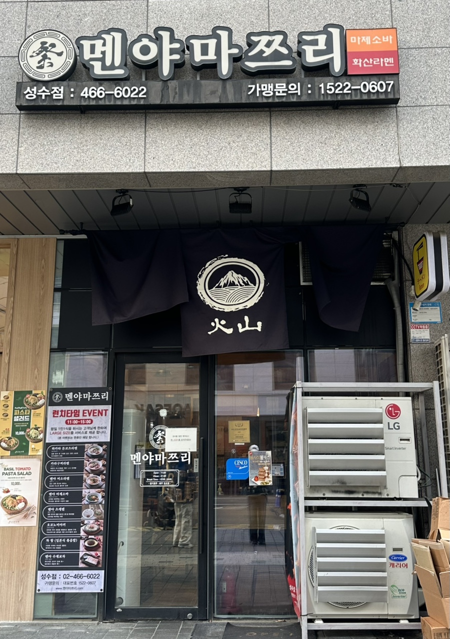멘야마쯔리 성수점 이미지