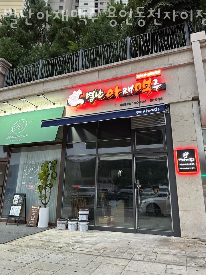별난아재맥주 이미지