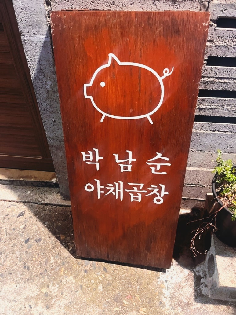 박남순야채곱창 이미지