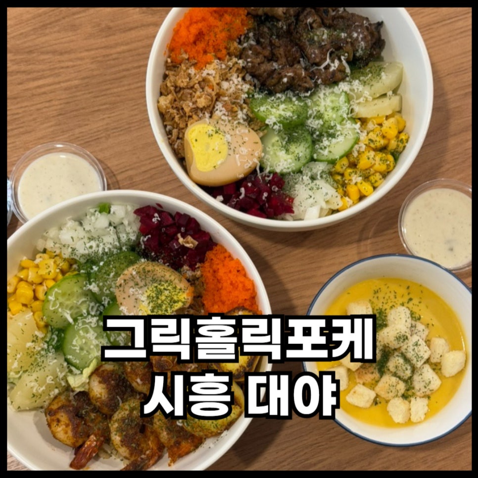그릭홀릭포케 이미지